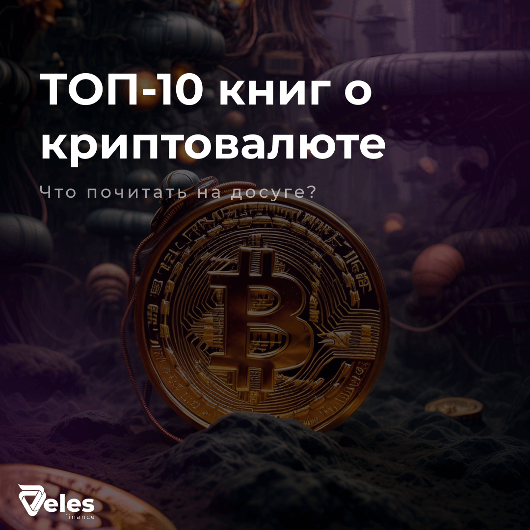 ТОП-10 книг по блокчейну и криптовалюте — Veles Finance