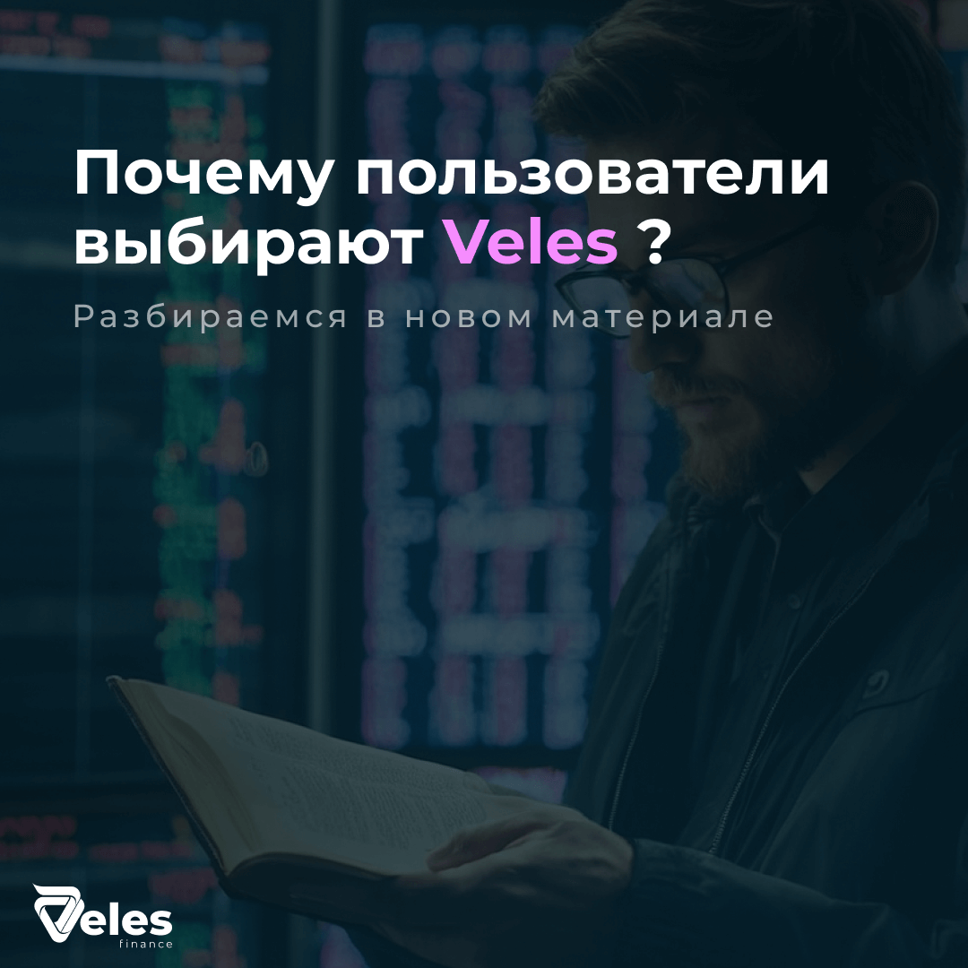 Veles vs боты на бирже: какой бот для торговли лучше? — Veles Finance